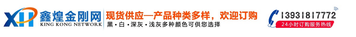 安平縣鑫煌絲網(wǎng)制品有限公司專(zhuān)業(yè)生產(chǎn)金剛網(wǎng),金剛網(wǎng)生產(chǎn)批發(fā)廠(chǎng)家,聯(lián)系電話(huà)：13931817772。